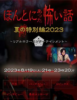 毛骨悚然撞鬼经 2023夏季特别篇(全集)