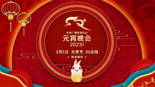 2023年中央广播电视总台元宵晚会(全集)