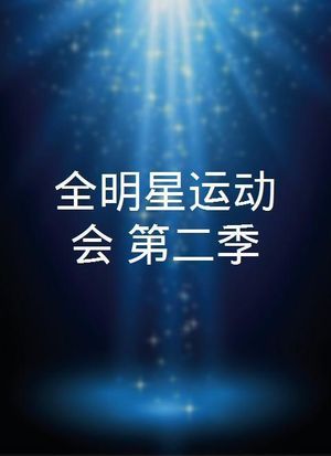 全明星運動會 第二季(全集)