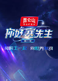 你好 赛先生 第二季